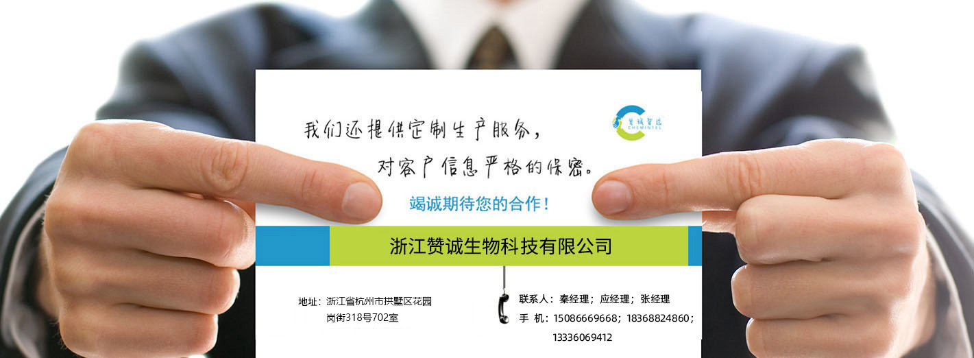 浙江贊誠生物科技有限公司